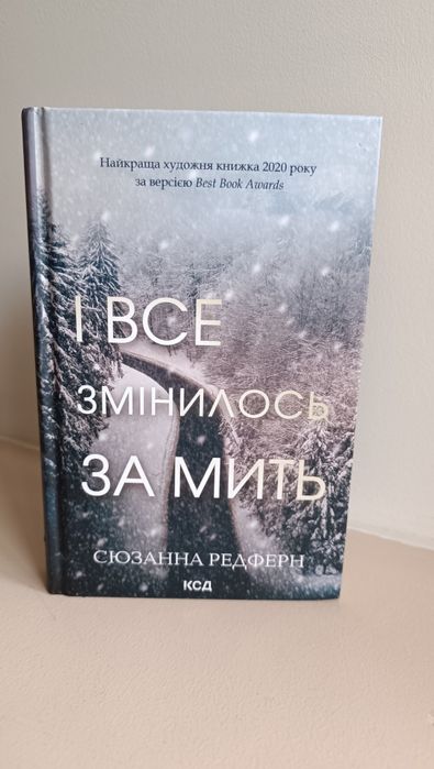 Сюзанна Редферн І все змінилось за мить