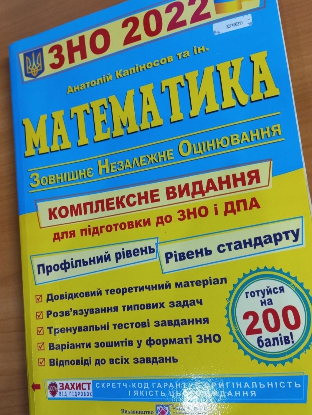 ЗНО 2022. Математика. Капіносов А. Комплексна підготовка до ЗНО і ДПА