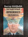 Виктор Кандыба. Загадочные сверхвозможности человека.