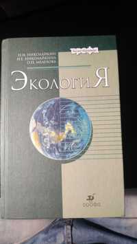 Экология. Николайкин Н.И., Николайкина Н.Е., Мелехова О.П. 2004