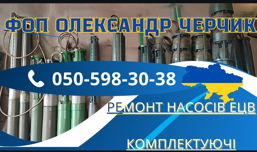 Насоси ЕЦВ та комплектуючі