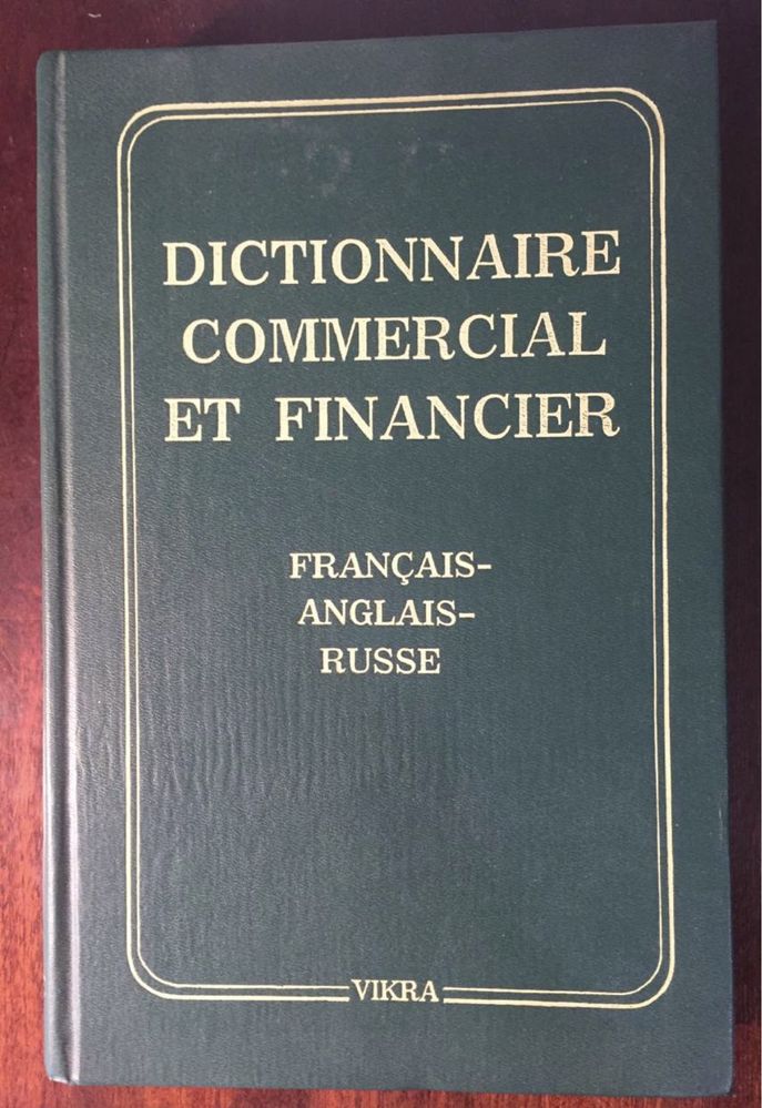 Торгово-финансовый французско-англо-русский словарь