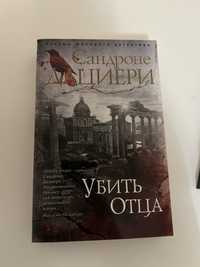 Сандроне Дациери. Трилогия. убить короля, убить ангела, убить отца