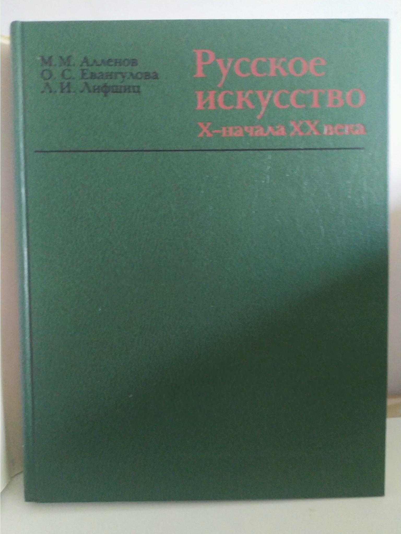 Алленов А.А. и др. Русское искусство X - начала XX века