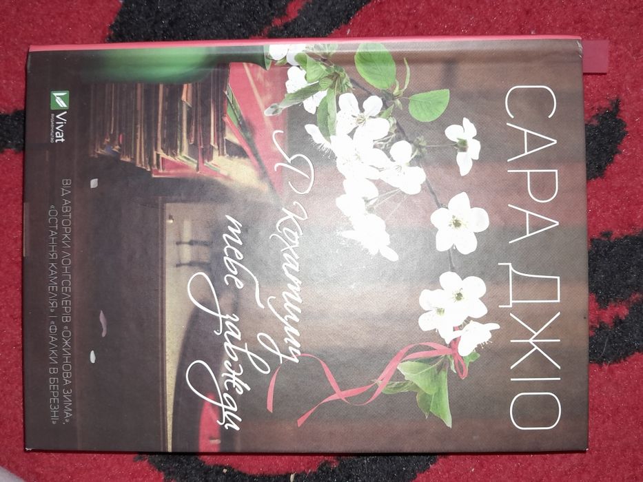 Книга "Я кохатиму тебе завжди"