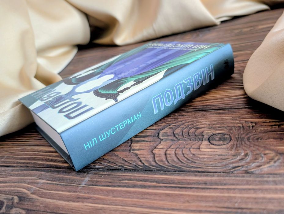 НОВА книга Подзвін Ніл Шустерман