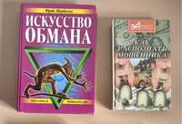 Книги по противодействию обману и мощенничеству. Психология обмана.