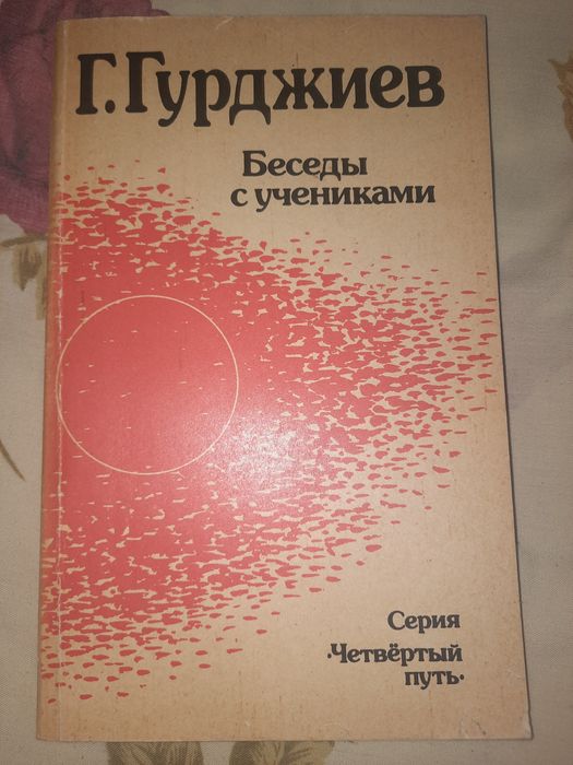 Гурджиев Беседы с учениками