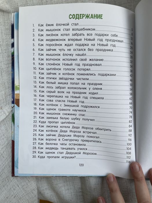 30 сказок о добре и чуде. Елена Ульева