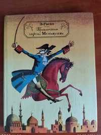 Приключения Барона Мюнхаузена, Рудольф Эрих Распе