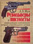 Револьверы и пистолеты. Энциклопедия современного ручн огнестр оружия.