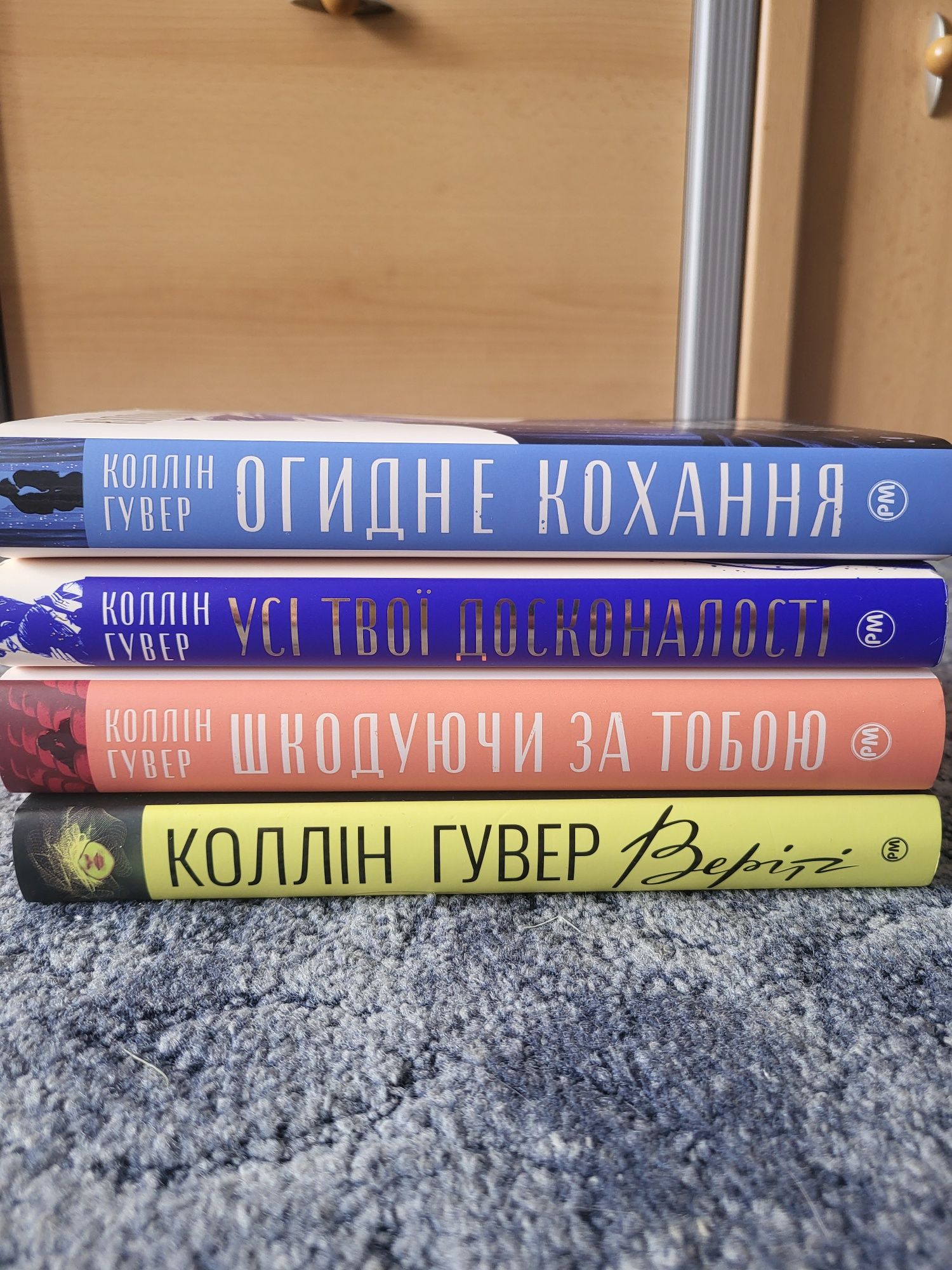 Огидне кохання, шкодуючи за тобою, усі твої досконалості, Веріті