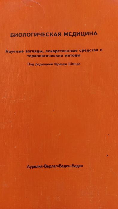 Биологическая медицина