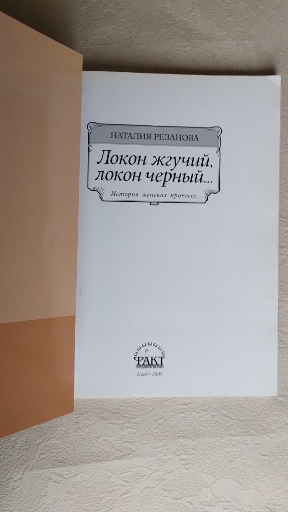 К.Хибберт  Лондон.Биография города    Н.Резанова  История прически