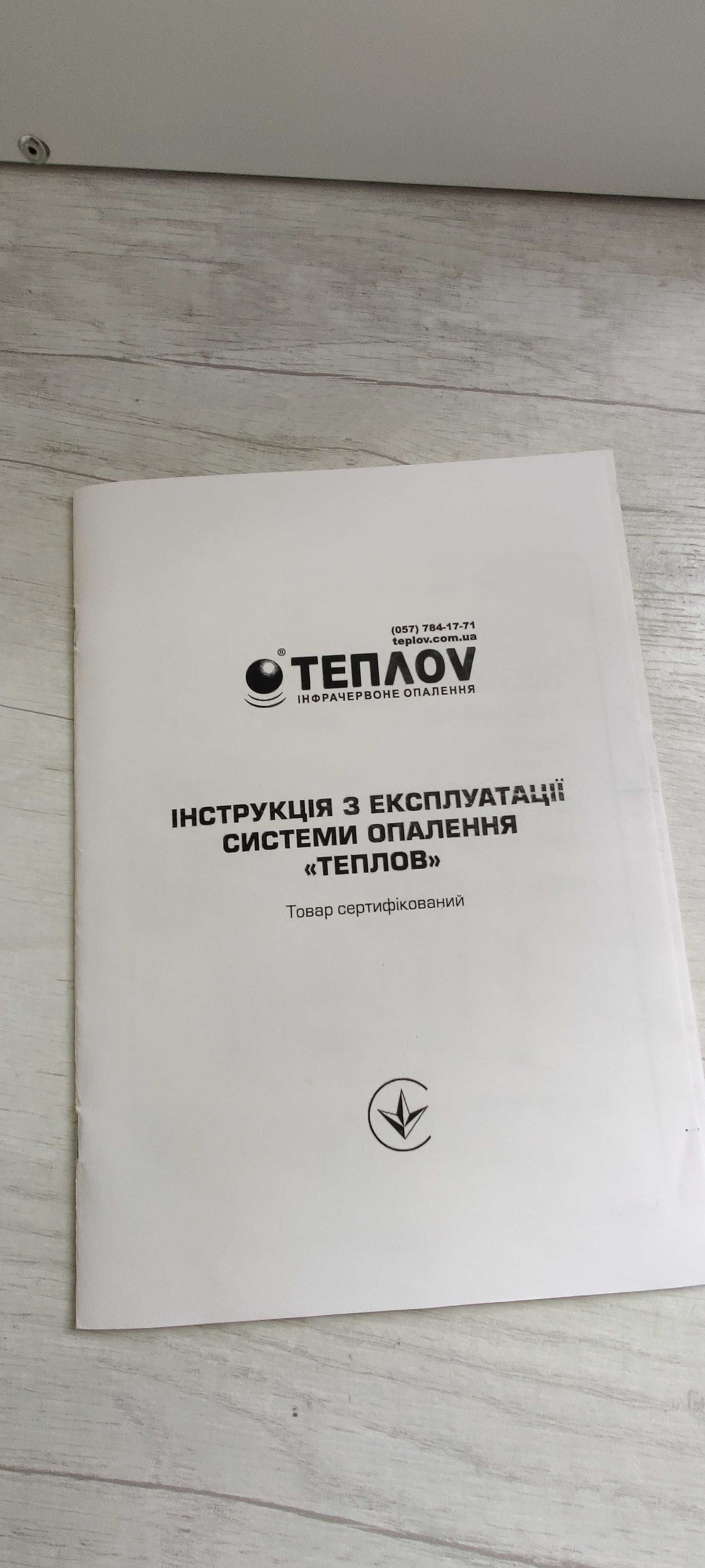 Інфрачервоний обогреватель Teplov Premium с терморегулятором