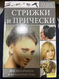 Книга «стрижки и прически» Н.В. Ашаева, А.К. Дмитриева