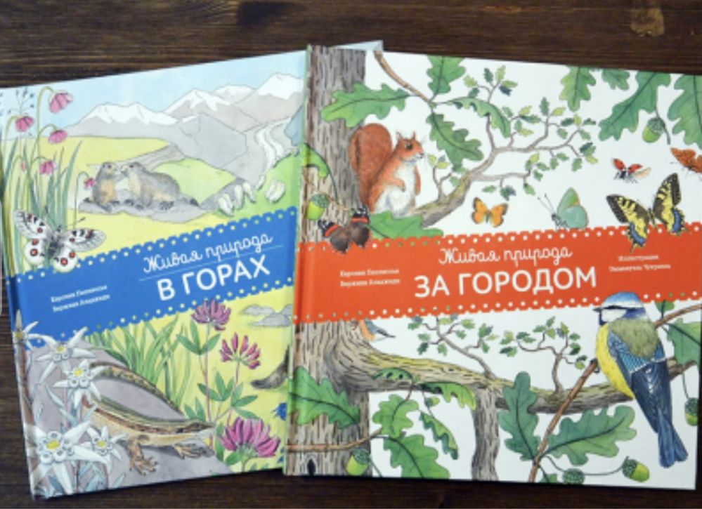 Книга «Живая природа. За городом». «Живая природа. В горах». Изд.МИФ.