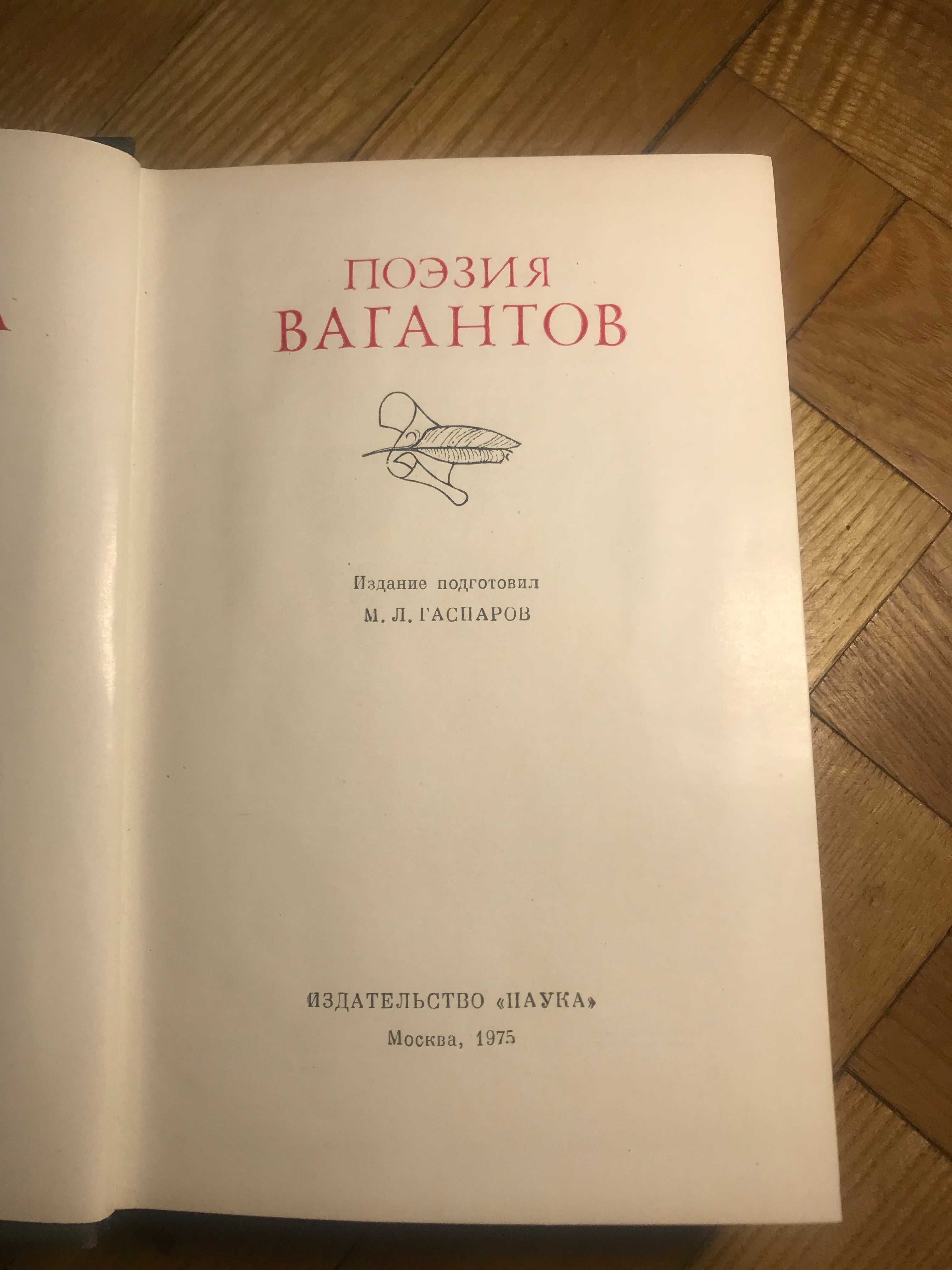 Поэзия Вагантов (Серия "Литературные памятники")