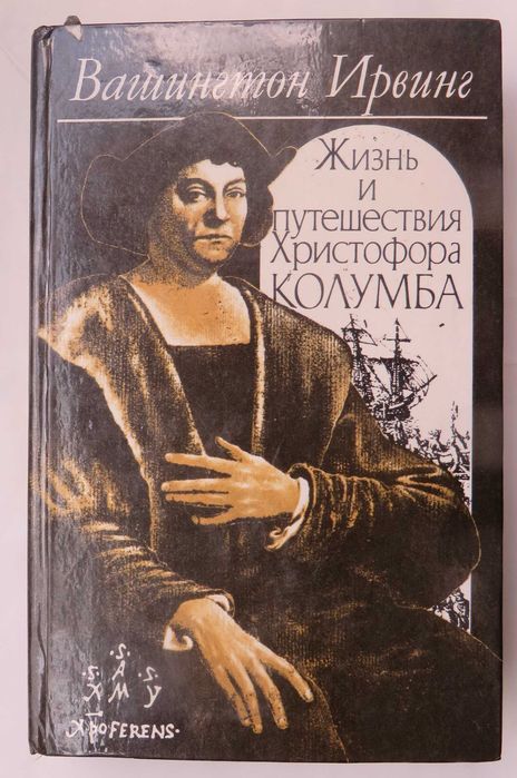 книга Вашингтон Ирвинг Жизнь и путешествие Христофора Колумба