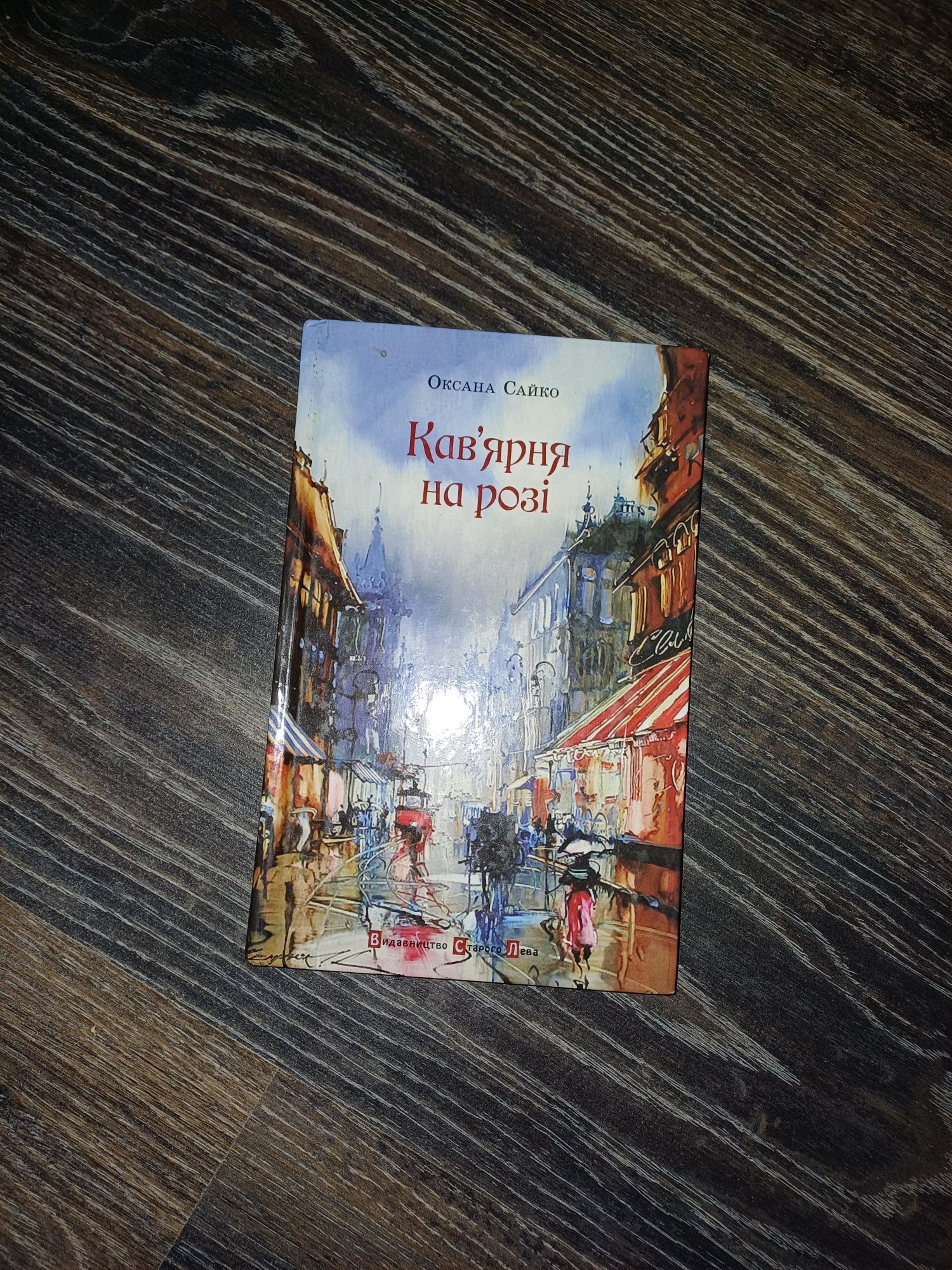 Книга "Кав'ярня но розі"
