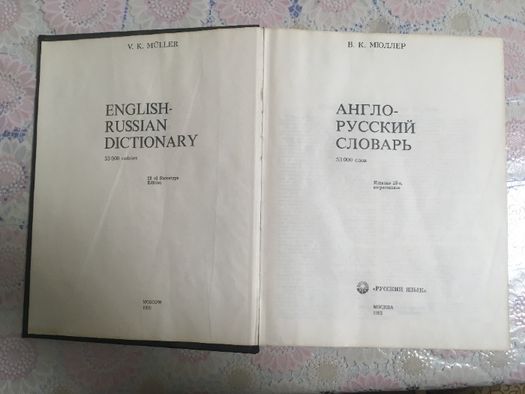 Англо-русский словарь Мюллер В.К. 53000 слов