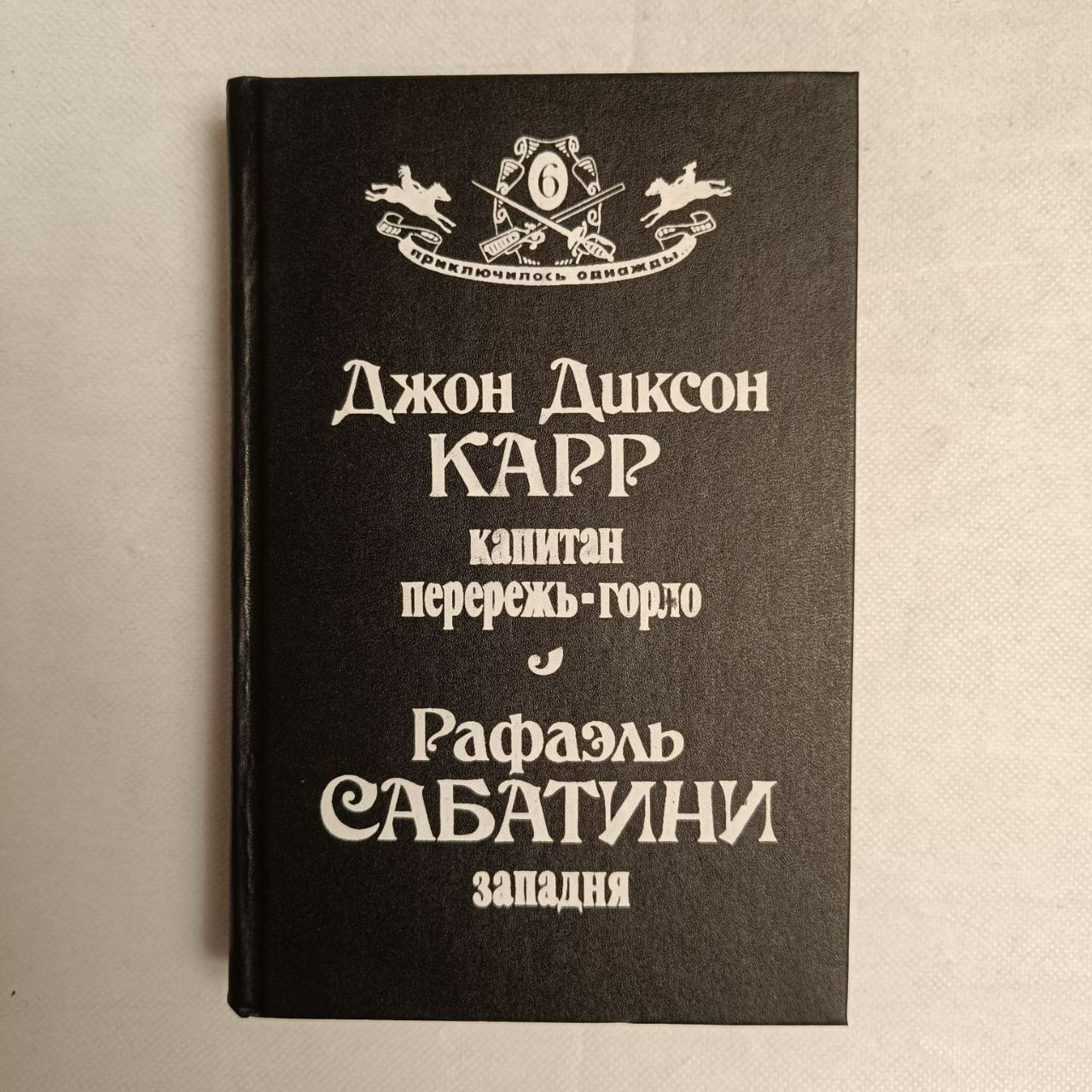 Джон Диксон Карр "Капитан перережь - горло", Рафаэль Сабатини "Западня