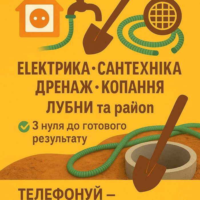 Електрика / Сантехніка / Земельні роботи – Лубни і район