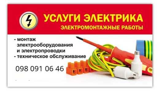 Електрик Вызов електрика, виклик електрика, терміново, срочно, аварія