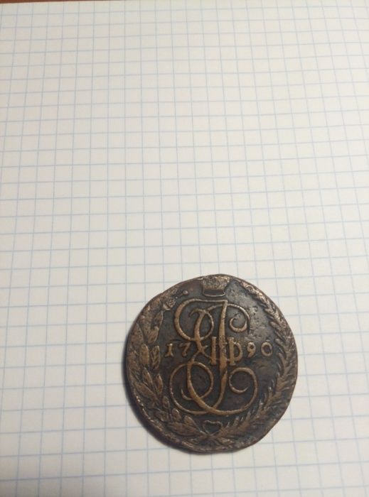 Пять копеек 1790 г.
