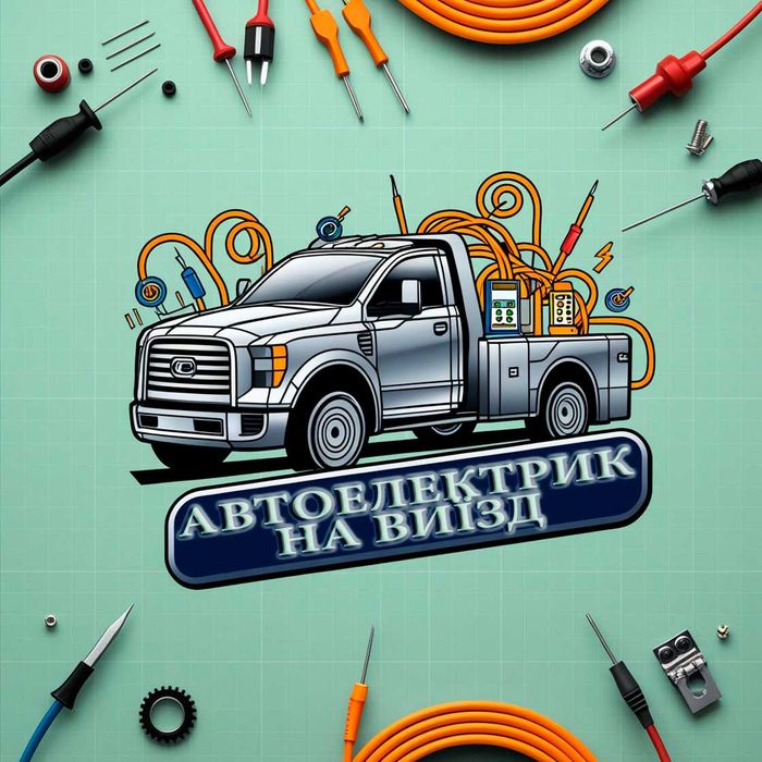Автоелектрик на виїзд! Не тільки діагностуємо а й ремонтуємо!