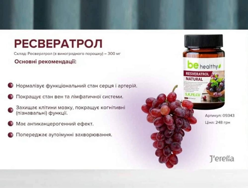 Ресвератрол натуральний