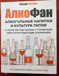 Книга Алкофан. Алкогольные напитки и культура пития