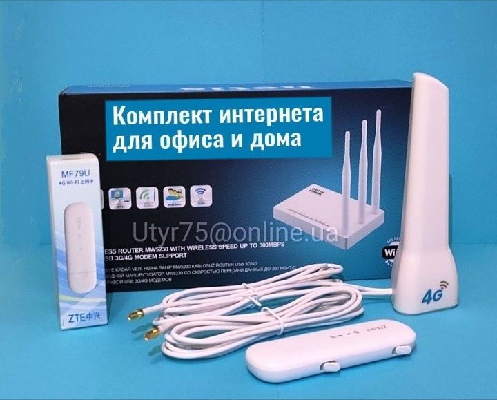 Комплект Мобильного Домашнего 4G Интернета ZTE/HUAWEI для города, обл.