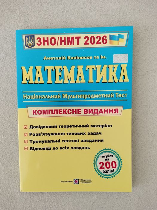 ЗНО/НМТ 2026 Математика. Анатолій Капіносов.