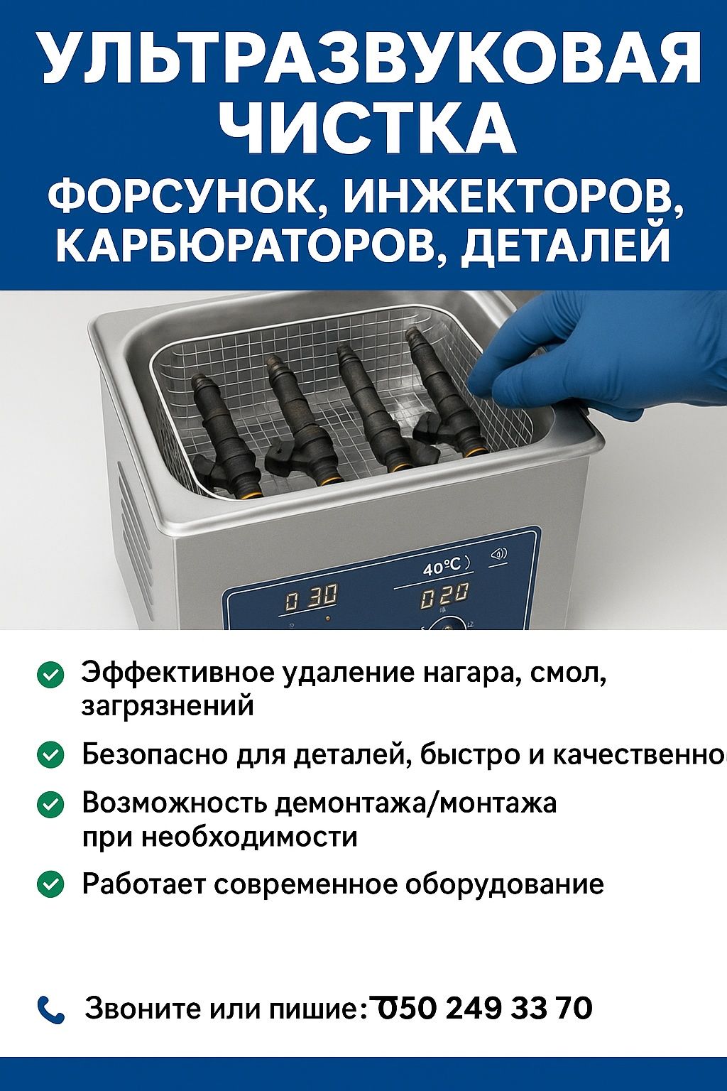 Чистка форсунок в ультразвуком, ультразвуковая ванна, чистка карбюрато