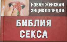 Книга Библия секса. Новая женская Энциклопедия.