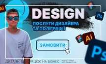 Дизайнер (дизайн, реклама, айдентика)