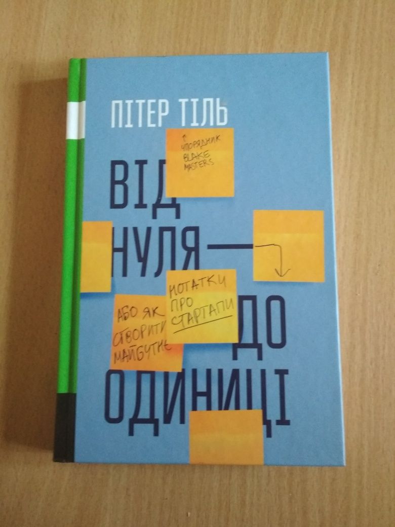 Книга "Від нуля до одиниці", автор Пітер Тіль.