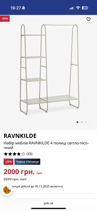 Jysk стелаж стійка для одягу RAVNKILDE 4 полиці світло-пісочний