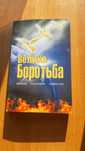книга велика боротьба