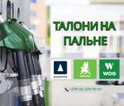 Талони на пальне зі ЗНИЖКОЮ OKKO, WOG, Укрнафта