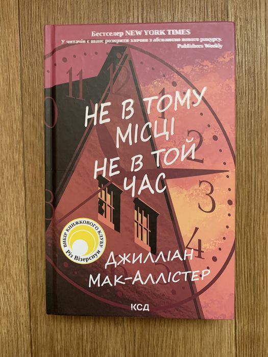 Не в тому місці не в той час. Джилліан Мак-Аллістер