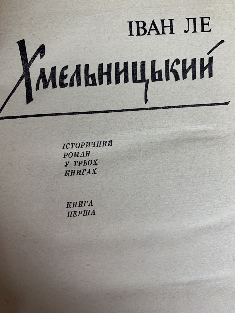 Іван Ле, Хмельницкий в 3 томах. Роман Міжгір'я,