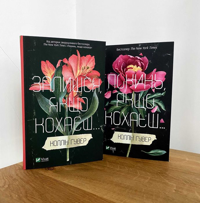 Покинь, якщо кохаєш / Залишся, якщо кохаєш