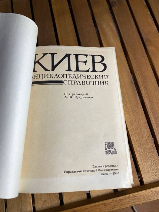 Книга Киев энциклопедический справочник