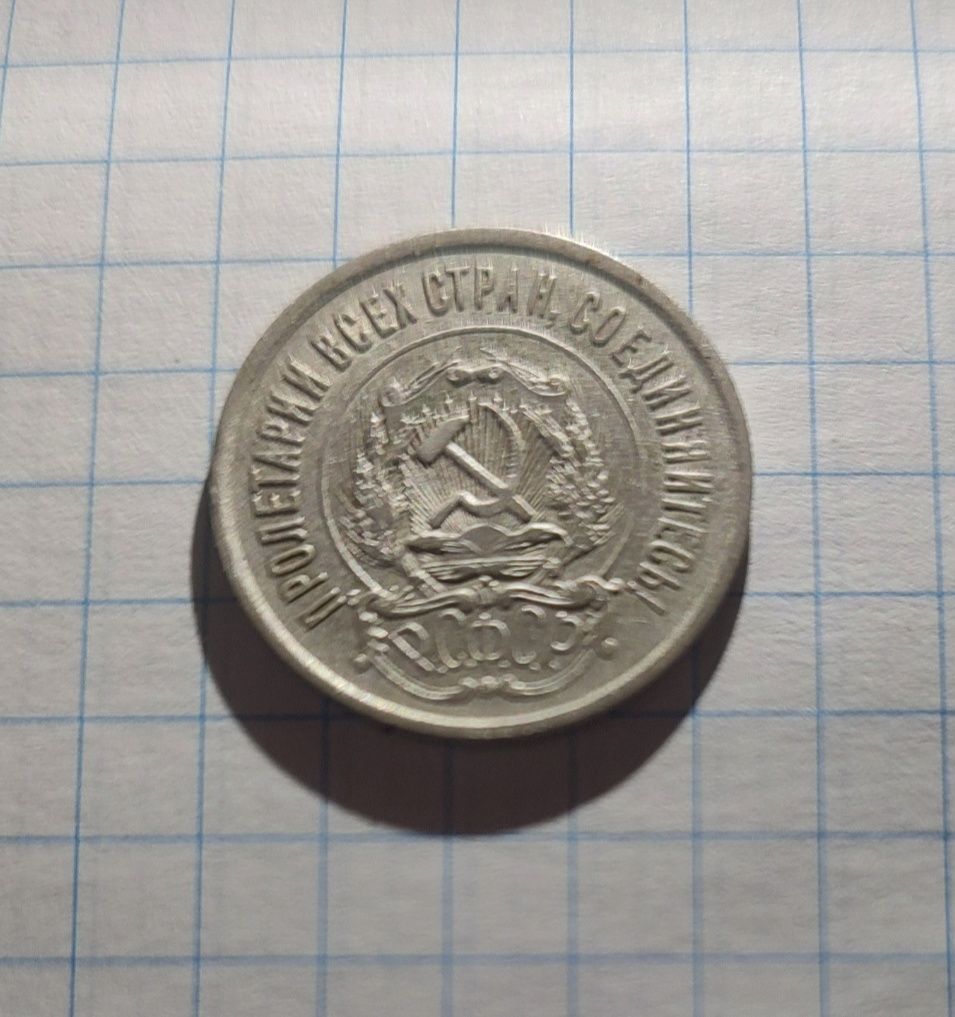 20 коп 1921 Серебро