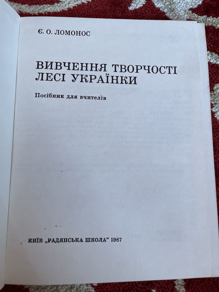 Є. Ломоносов. Вивчення творчості Лесі Українки. 1987р.