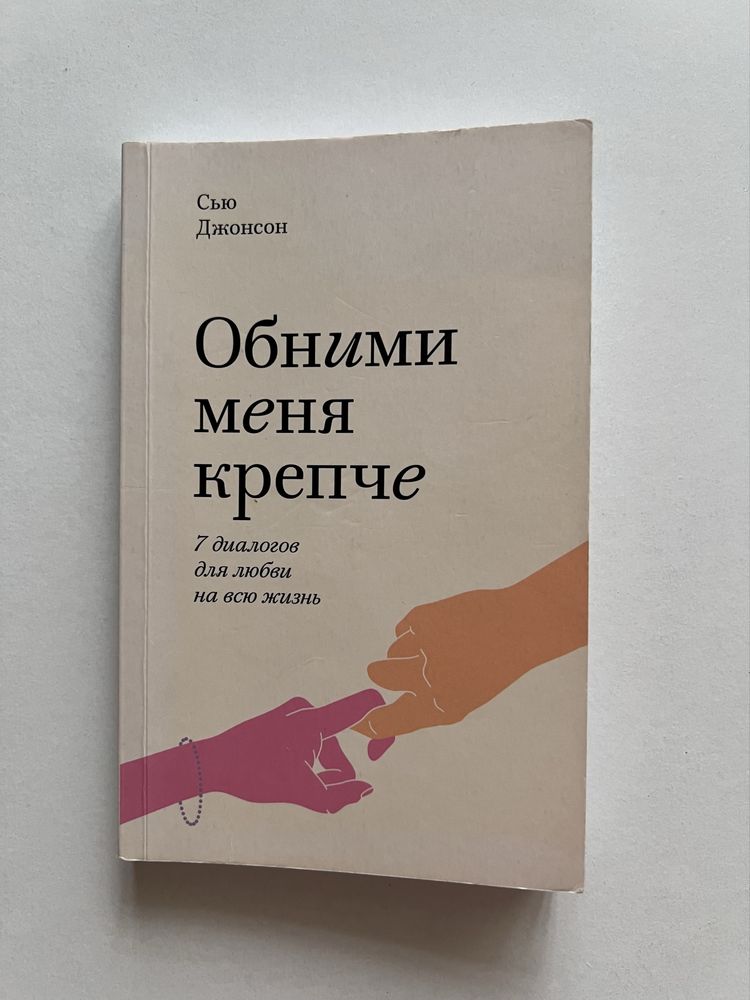 Обними меня крепче Сью Джонсон