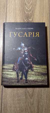 "Гусарія" Радослав Сікора