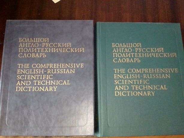 Большой англо-русский политехнический словарь, цена за 2 тома, 1991 г.